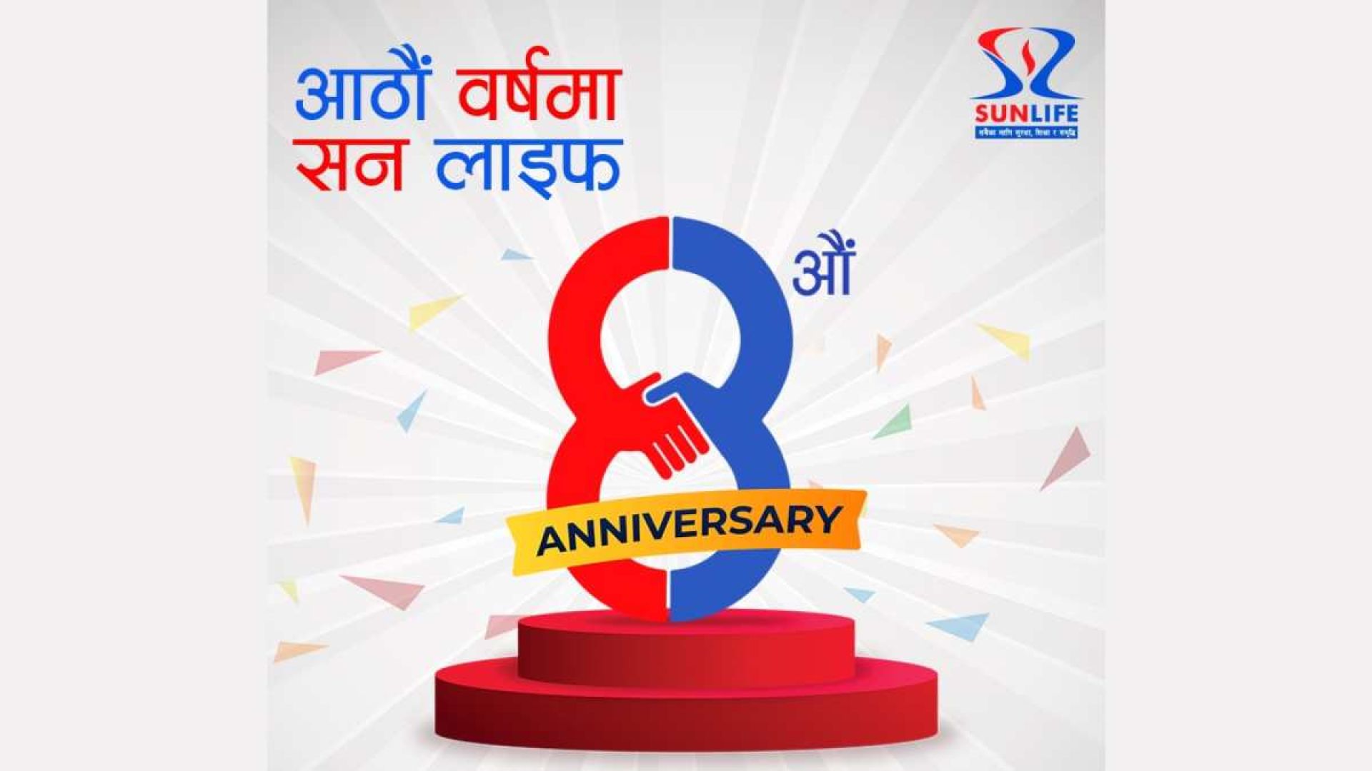 सन नेपाल लाइफ इन्स्योरेन्सले मनायो आठौं वार्षिकोत्सव